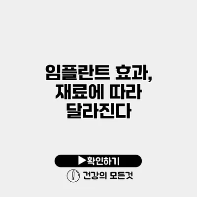 임플란트 효과, 재료에 따라 달라진다?