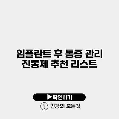 임플란트 후 통증 관리 진통제 추천 리스트