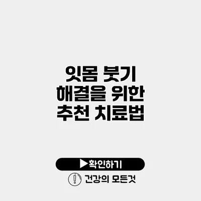 잇몸 붓기 해결을 위한 추천 치료법