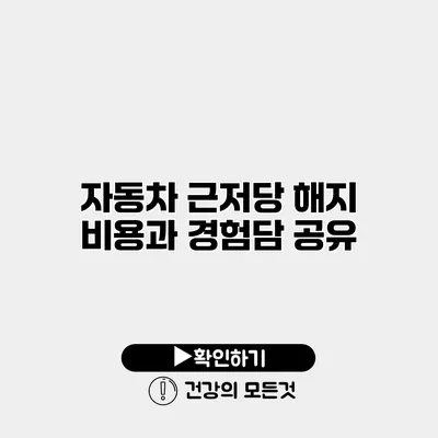 자동차 근저당 해지 비용과 경험담 공유