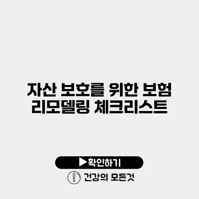 자산 보호를 위한 보험 리모델링 체크리스트