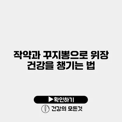 작약과 꾸지뽕으로 위장 건강을 챙기는 법