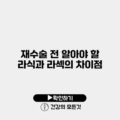 재수술 전 알아야 할 라식과 라섹의 차이점