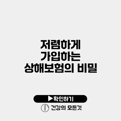 저렴하게 가입하는 상해보험의 비밀