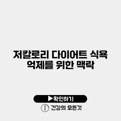 저칼로리 다이어트 식욕 억제를 위한 맥락