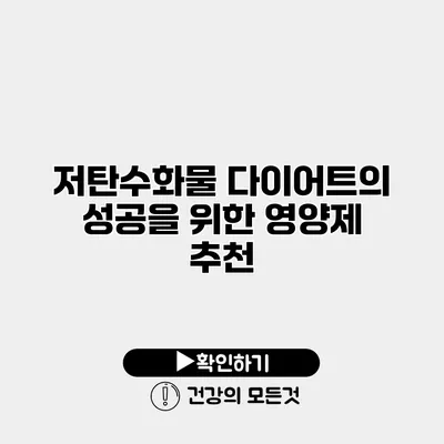저탄수화물 다이어트의 성공을 위한 영양제 추천