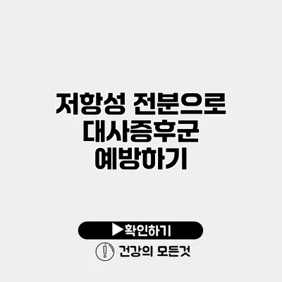 저항성 전분으로 대사증후군 예방하기