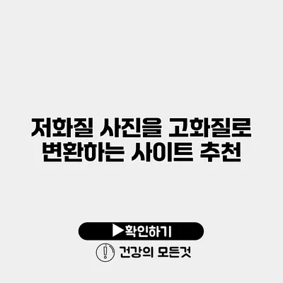 저화질 사진을 고화질로 변환하는 사이트 추천