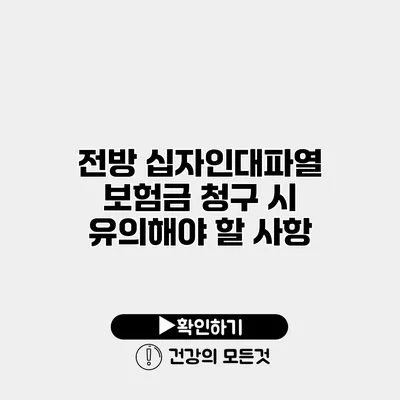 전방 십자인대파열 보험금 청구 시 유의해야 할 사항
