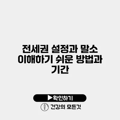 전세권 설정과 말소 이해하기 쉬운 방법과 기간