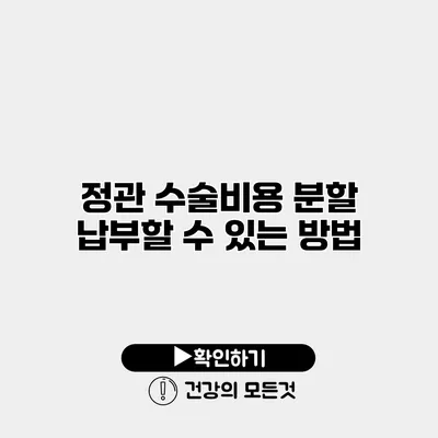 정관 수술비용 분할 납부할 수 있는 방법