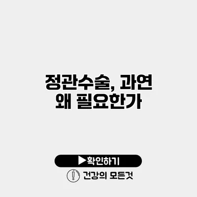 정관수술, 과연 왜 필요한가?