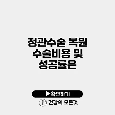정관수술 복원 수술비용 및 성공률은?