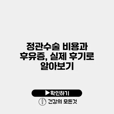 정관수술 비용과 후유증, 실제 후기로 알아보기