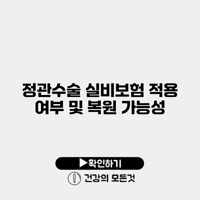 정관수술 실비보험 적용 여부 및 복원 가능성