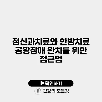 정신과치료와 한방치료 공황장애 완치를 위한 접근법