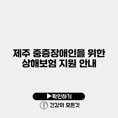 제주 중증장애인을 위한 상해보험 지원 안내