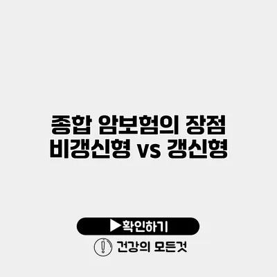 종합 암보험의 장점 비갱신형 vs 갱신형