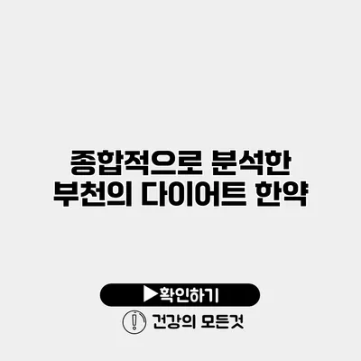 종합적으로 분석한 부천의 다이어트 한약