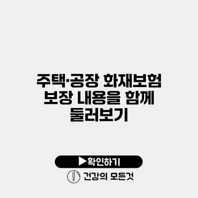 주택·공장 화재보험 보장 내용을 함께 둘러보기