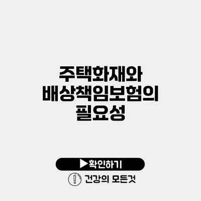 주택화재와 배상책임보험의 필요성