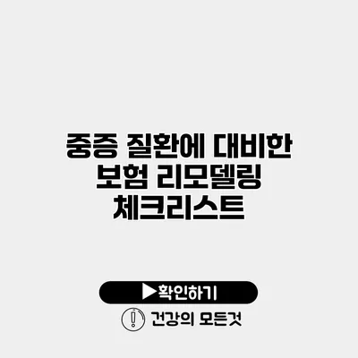 중증 질환에 대비한 보험 리모델링 체크리스트