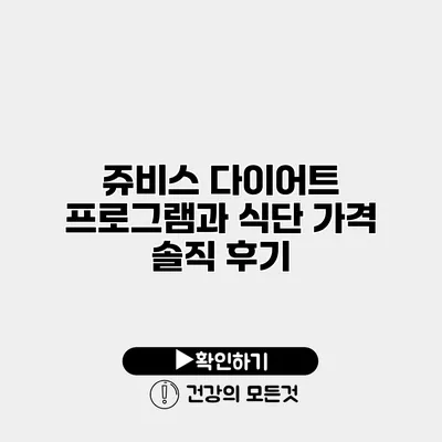 쥬비스 다이어트 프로그램과 식단 가격 솔직 후기
