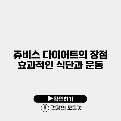 쥬비스 다이어트의 장점 효과적인 식단과 운동