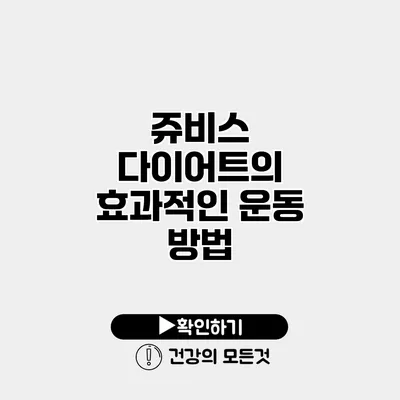 쥬비스 다이어트의 효과적인 운동 방법