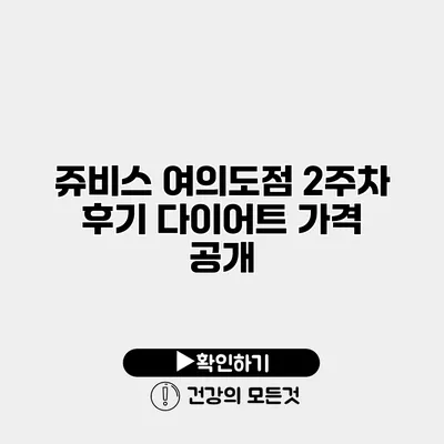 쥬비스 여의도점 2주차 후기 다이어트 가격 공개