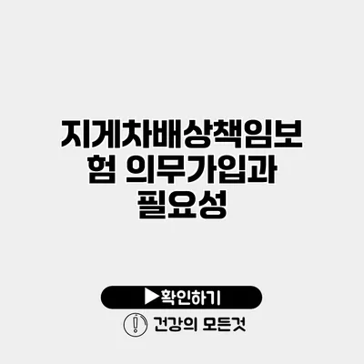 지게차배상책임보험 의무가입과 필요성