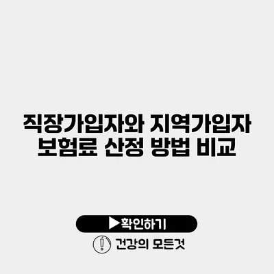 직장가입자와 지역가입자 보험료 산정 방법 비교