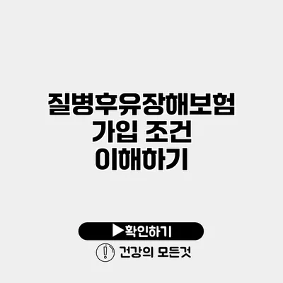 질병후유장해보험 가입 조건 이해하기