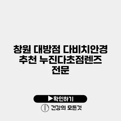 창원 대방점 다비치안경 추천 누진다초점렌즈 전문
