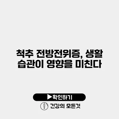 척추 전방전위증, 생활 습관이 영향을 미친다