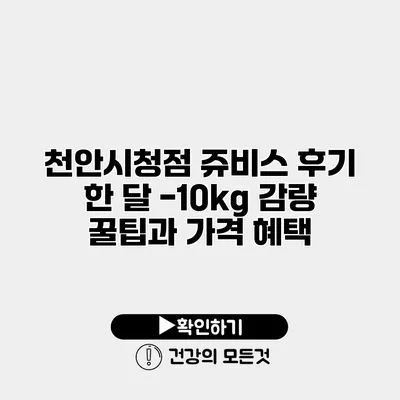 천안시청점 쥬비스 후기 한 달 -10kg 감량 꿀팁과 가격 혜택