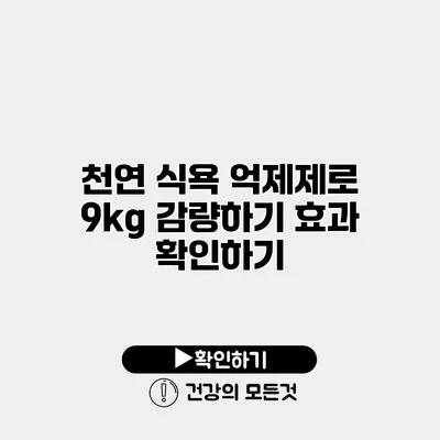 천연 식욕 억제제로 9kg 감량하기 효과 확인하기
