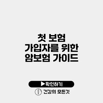 첫 보험 가입자를 위한 암보험 가이드