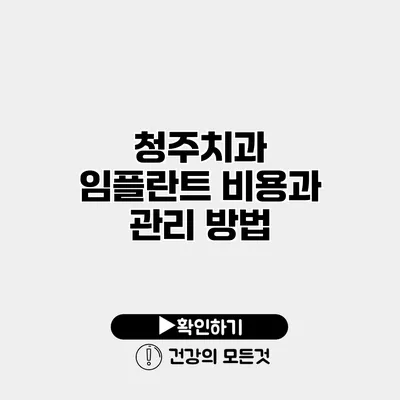 청주치과 임플란트 비용과 관리 방법
