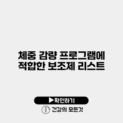 체중 감량 프로그램에 적합한 보조제 리스트