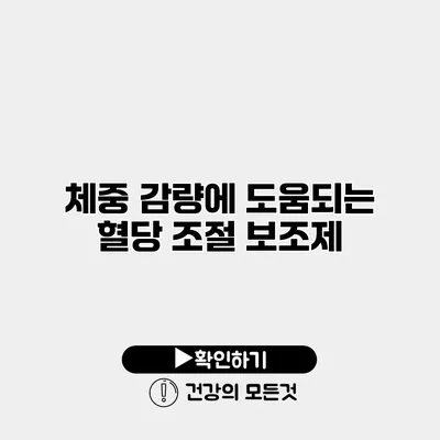 체중 감량에 도움되는 혈당 조절 보조제