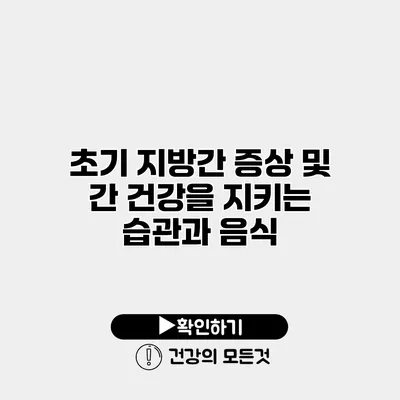 초기 지방간 증상 및 간 건강을 지키는 습관과 음식