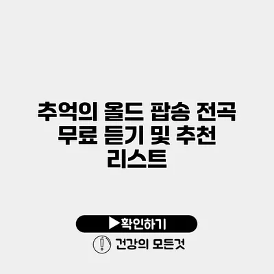추억의 올드 팝송 전곡 무료 듣기 및 추천 리스트
