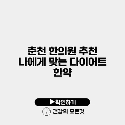 춘천 한의원 추천 나에게 맞는 다이어트 한약