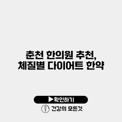 춘천 한의원 추천, 체질별 다이어트 한약