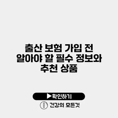 출산 보험 가입 전 알아야 할 필수 정보와 추천 상품