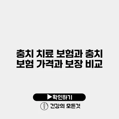 충치 치료 보험과 충치 보험 가격과 보장 비교