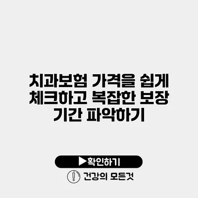 치과보험 가격을 쉽게 체크하고 복잡한 보장 기간 파악하기