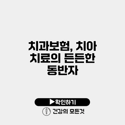 치과보험, 치아 치료의 든든한 동반자