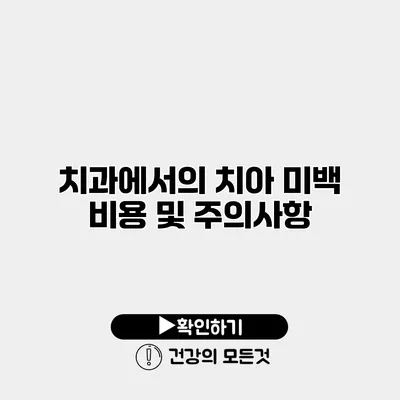 치과에서의 치아 미백 비용 및 주의사항